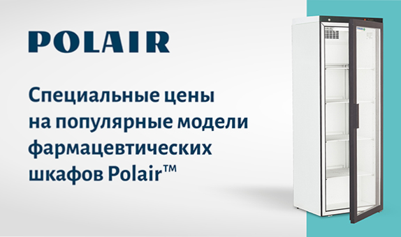 Популярные фармацевтические шкафы Polair вернулись!